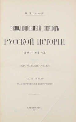 Глинский Б.Б. Революционный период русской истории (1861—1881 гг.). Исторические очерки. [В 2 ч.]. Ч. 1—2. СПб.: Т-во А.С. Суворина «Новое время», 1913. 